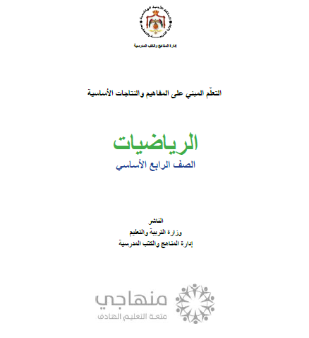 المادة المقررة لتعويض الفاقد التعليمي لمادة الرياضيات الصف الرابع